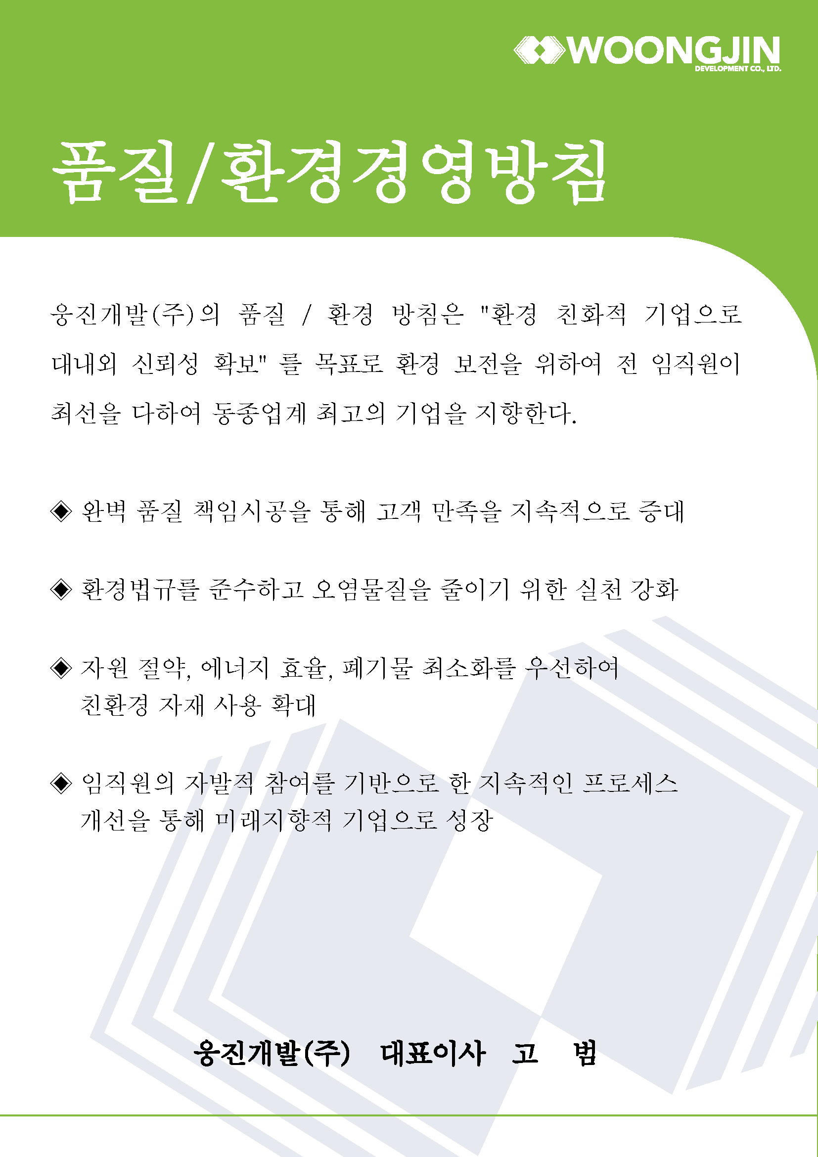 E1-4. 품질환경 경영방침